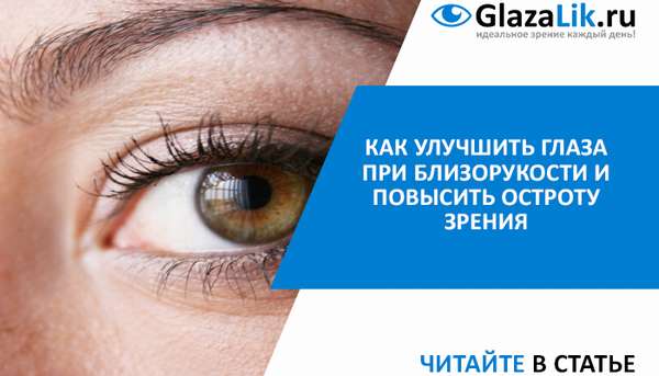 методы улучшения зрения при близорукости
